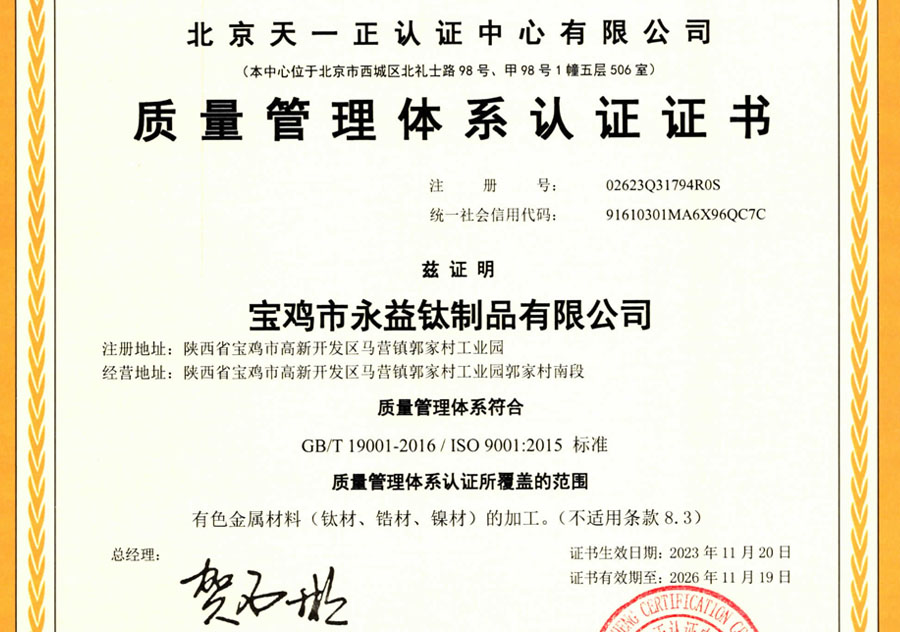 钛材/锆材/镍材加工质量治理系统认证证书